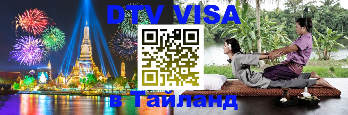Виза ДТВ на 5 лет в Тайланд 